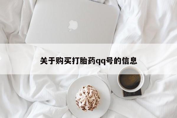 私人诊所买打胎药关于购买打胎药qq号的信息
