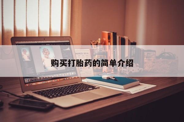 私人诊所买打胎药购买打胎药的简单介绍