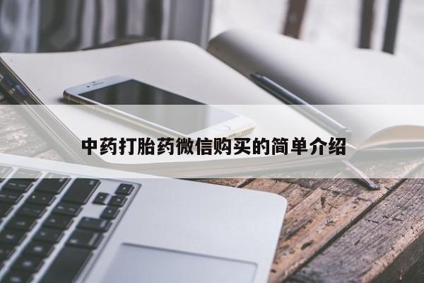 私人诊所买打胎药中药打胎药微信购买的简单介绍