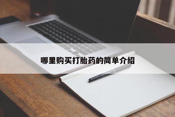 私人诊所买打胎药哪里购买打胎药的简单介绍