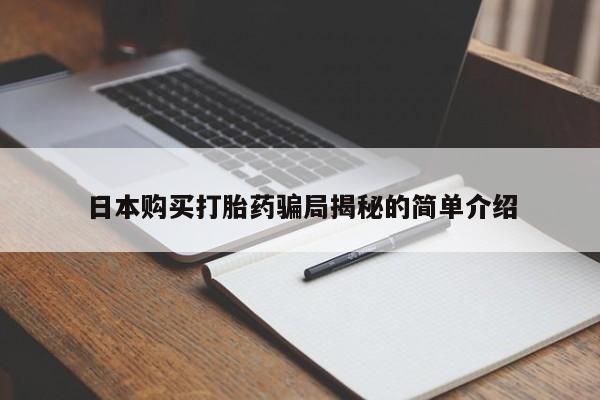 私人诊所买打胎药日本购买打胎药骗局揭秘的简单介绍