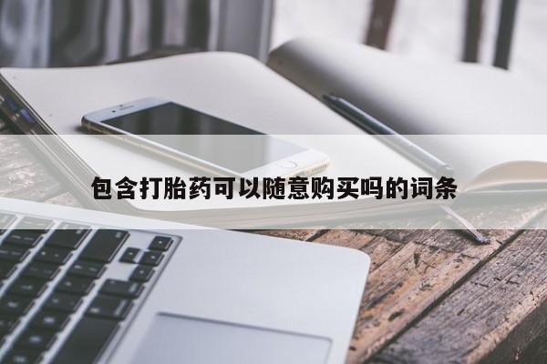 私人诊所买打胎药包含打胎药可以随意购买吗的词条
