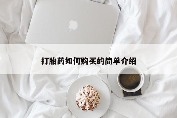 私人诊所买打胎药打胎药如何购买的简单介绍