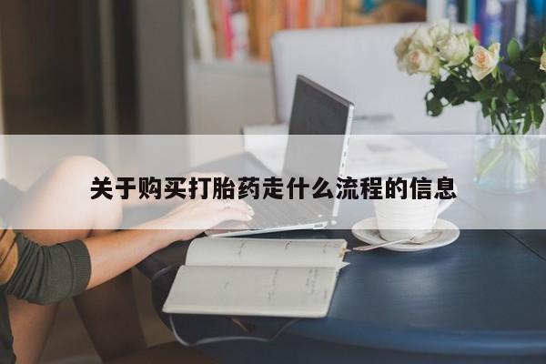 私人诊所买打胎药关于购买打胎药走什么流程的信息