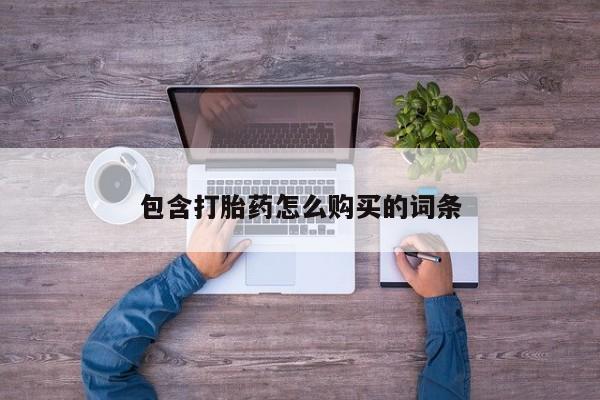 私人诊所买打胎药包含打胎药怎么购买的词条