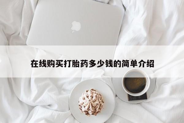 私人诊所买打胎药在线购买打胎药多少钱的简单介绍