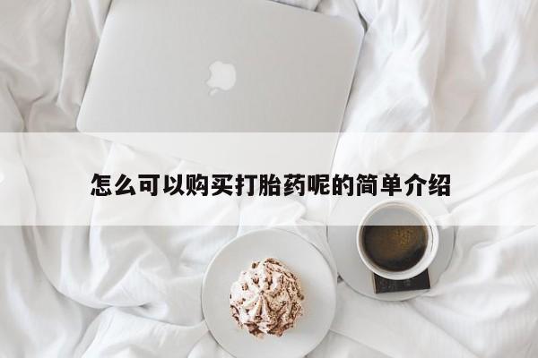 私人诊所买打胎药怎么可以购买打胎药呢的简单介绍