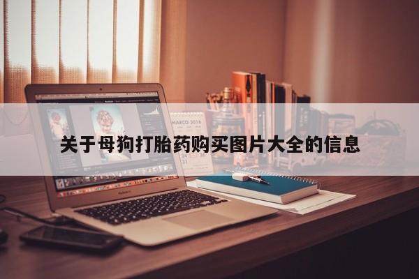 私人诊所买打胎药关于母狗打胎药购买图片大全的信息