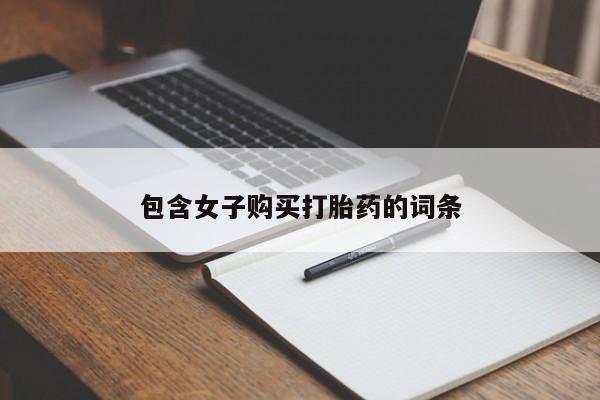 私人诊所买打胎药包含女子购买打胎药的词条