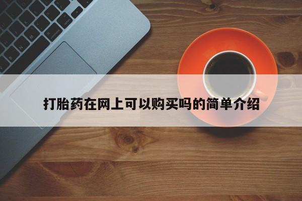 私人诊所买打胎药打胎药在网上可以购买吗的简单介绍