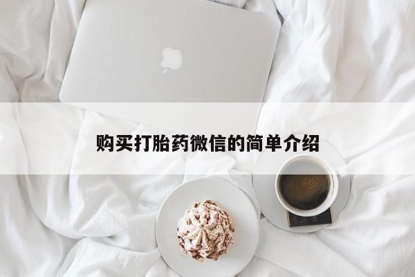 私人诊所买打胎药购买打胎药微信的简单介绍