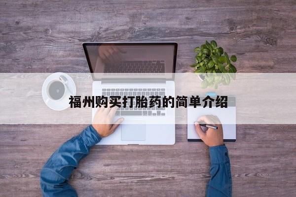 私人诊所买打胎药福州购买打胎药的简单介绍