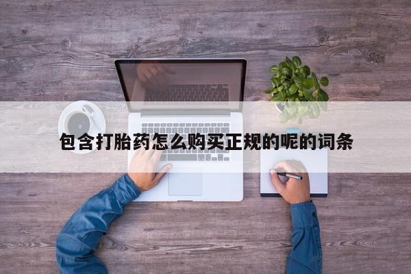 私人诊所买打胎药包含打胎药怎么购买正规的呢的词条