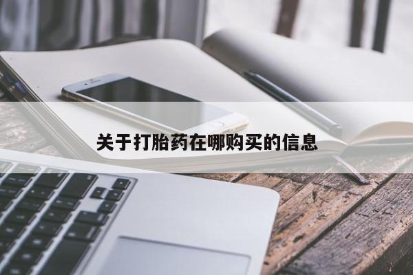 私人诊所买打胎药关于打胎药在哪购买的信息