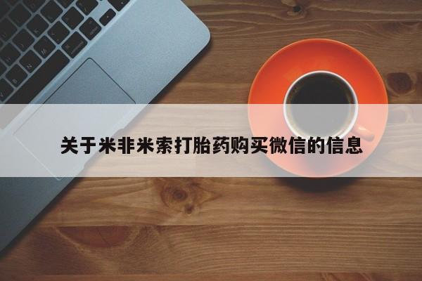 私人诊所买打胎药关于米非米索打胎药购买微信的信息