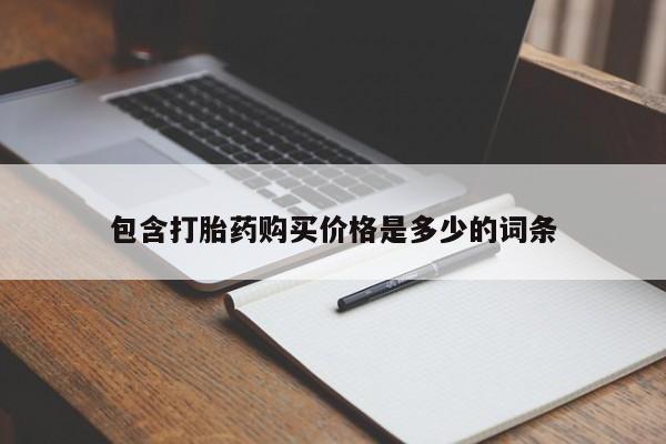 私人诊所买打胎药包含打胎药购买价格是多少的词条