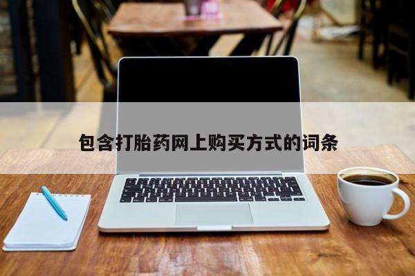 私人诊所买打胎药包含打胎药网上购买方式的词条