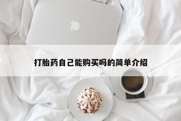 私人诊所买打胎药打胎药自己能购买吗的简单介绍