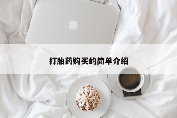 私人诊所买打胎药打胎药购买的简单介绍