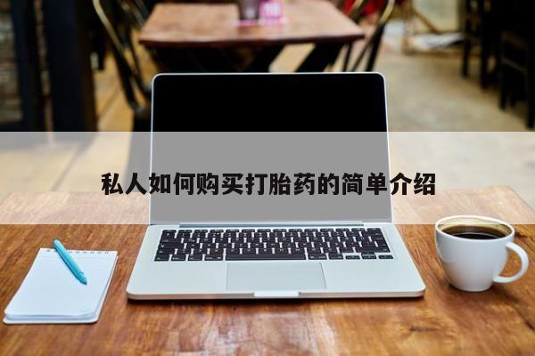 私人诊所买打胎药私人如何购买打胎药的简单介绍