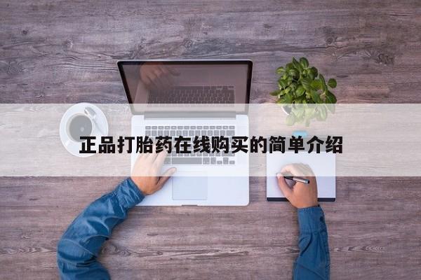 私人诊所买打胎药正品打胎药在线购买的简单介绍