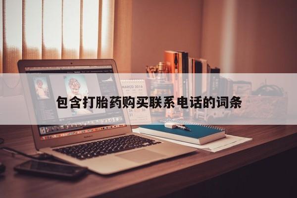 私人诊所买打胎药包含打胎药购买联系电话的词条