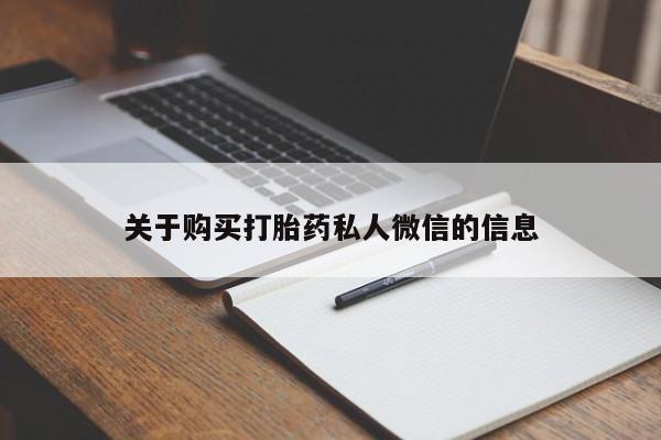 私人诊所买打胎药关于购买打胎药私人微信的信息