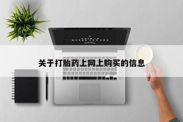 私人诊所买打胎药关于打胎药上网上购买的信息