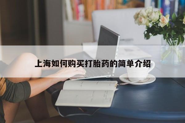 私人诊所买打胎药上海如何购买打胎药的简单介绍