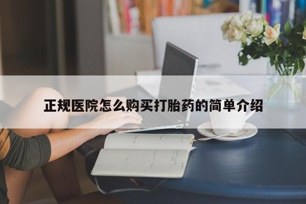 私人诊所买打胎药正规医院怎么购买打胎药的简单介绍