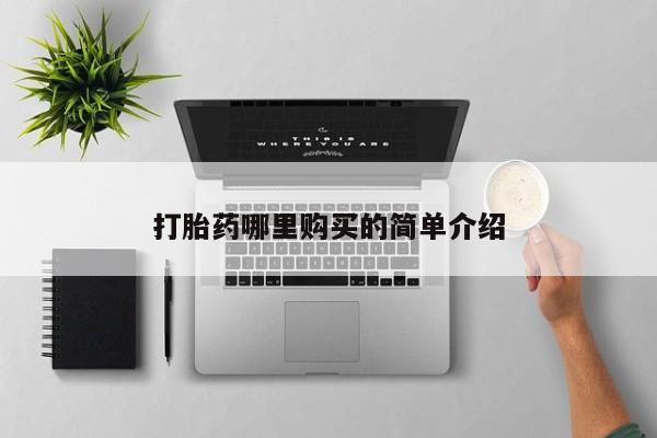 私人诊所买打胎药打胎药哪里购买的简单介绍
