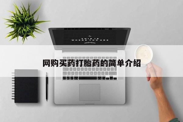 私人诊所买打胎药网购买药打胎药的简单介绍