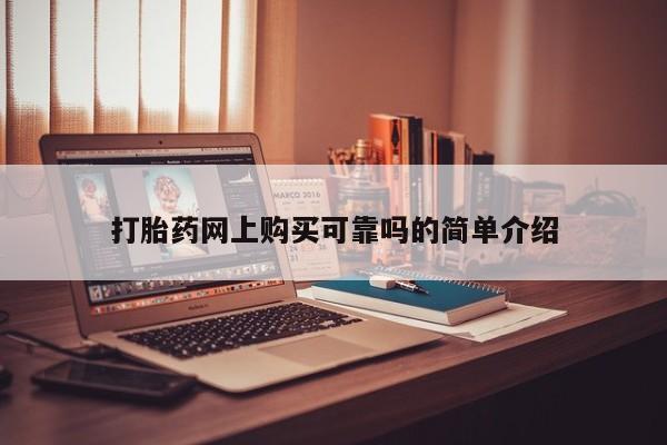 打胎药网上购买可靠吗