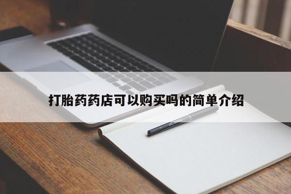 私人诊所买打胎药打胎药药店可以购买吗的简单介绍