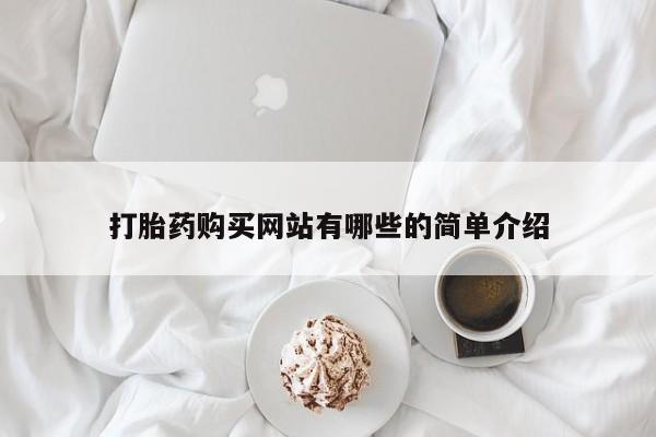 私人诊所买打胎药打胎药购买网站有哪些的简单介绍