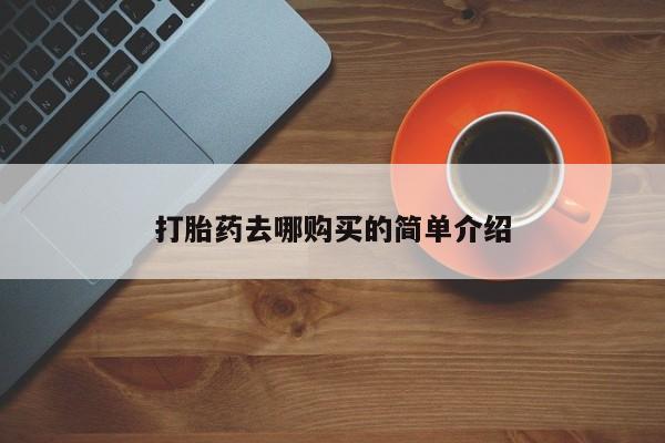 私人诊所买打胎药打胎药去哪购买的简单介绍
