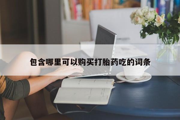 私人诊所买打胎药包含哪里可以购买打胎药吃的词条