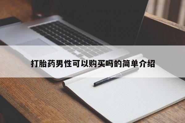 私人诊所买打胎药要闻 第368页