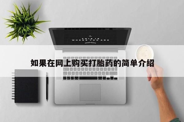 私人诊所买打胎药如果在网上购买打胎药的简单介绍