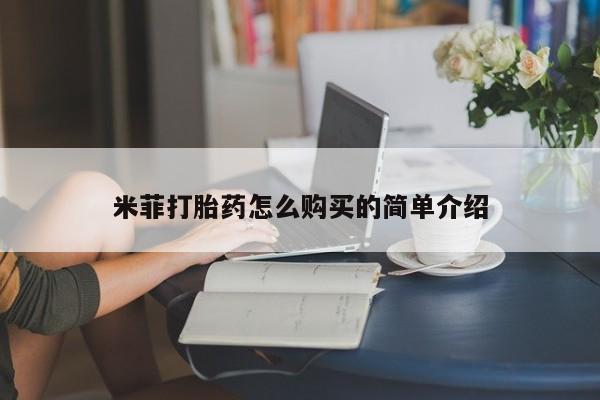 私人诊所买打胎药米菲打胎药怎么购买的简单介绍