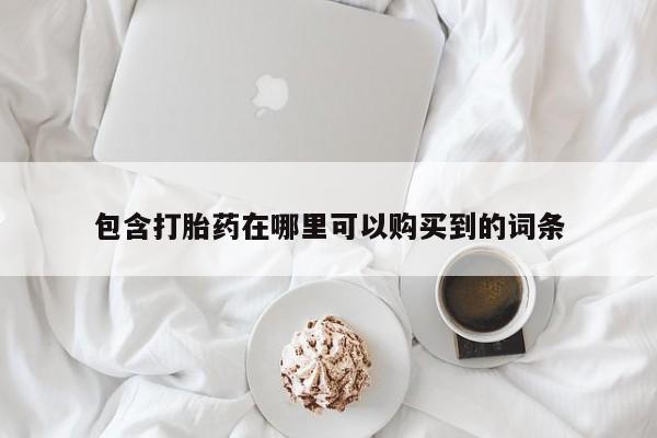 私人诊所买打胎药包含打胎药在哪里可以购买到的词条
