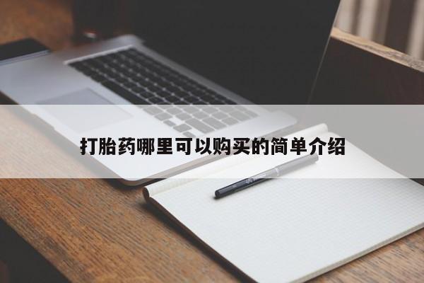 私人诊所买打胎药打胎药哪里可以购买的简单介绍