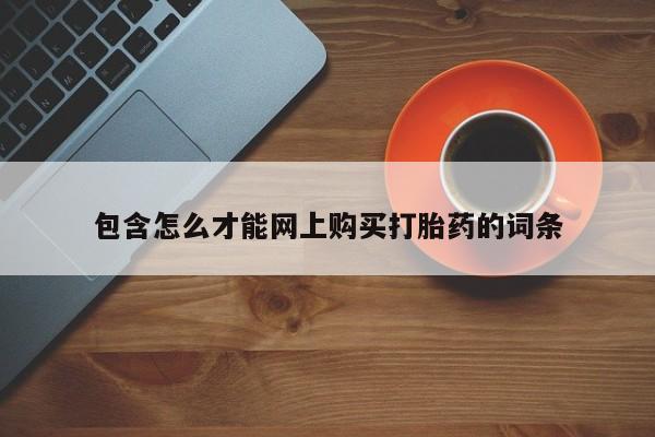 私人诊所买打胎药包含怎么才能网上购买打胎药的词条
