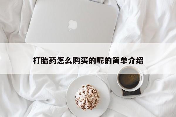 私人诊所买打胎药打胎药怎么购买的呢的简单介绍