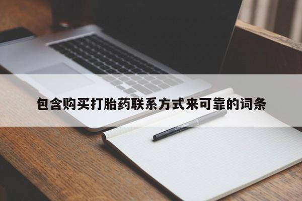 私人诊所买打胎药包含购买打胎药联系方式来可靠的词条