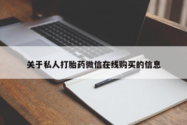 私人诊所买打胎药关于私人打胎药微信在线购买的信息