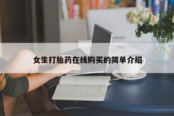 私人诊所买打胎药女生打胎药在线购买的简单介绍