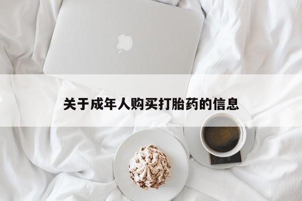 私人诊所买打胎药关于成年人购买打胎药的信息