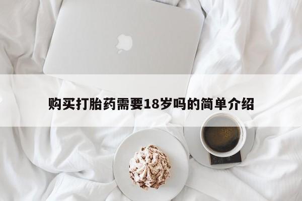 私人诊所买打胎药购买打胎药需要18岁吗的简单介绍