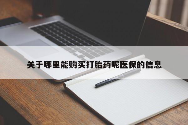 私人诊所买打胎药关于哪里能购买打胎药呢医保的信息